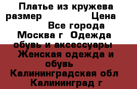 Платье из кружева размер 46, 48, 50 › Цена ­ 4 500 - Все города, Москва г. Одежда, обувь и аксессуары » Женская одежда и обувь   . Калининградская обл.,Калининград г.